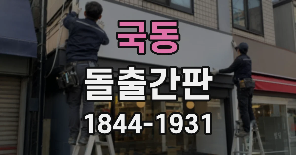 국동 돌출간판