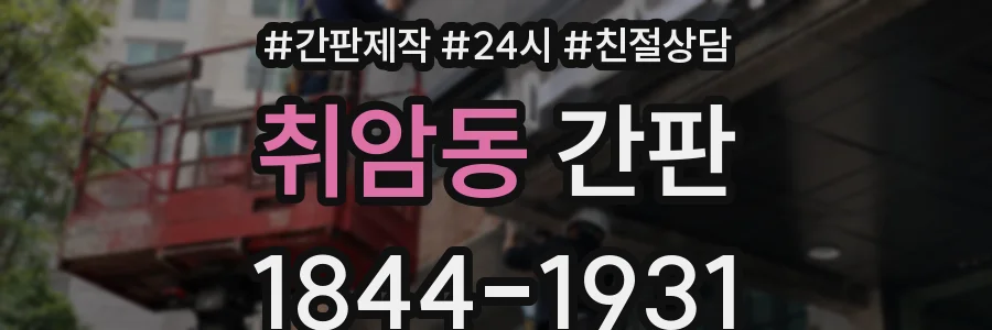 취암동 간판
