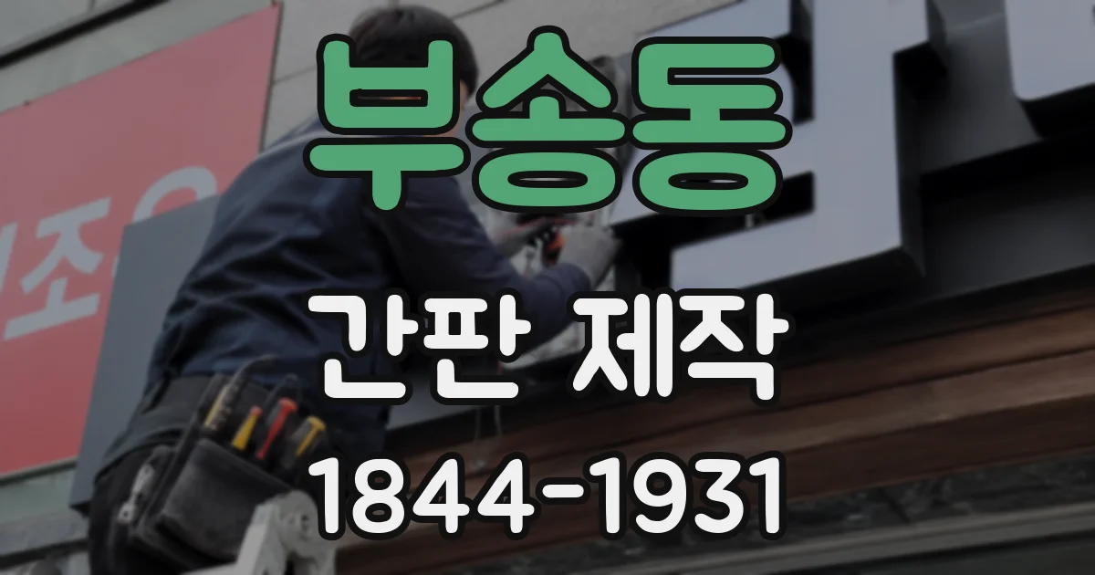 부송동 간판 제작