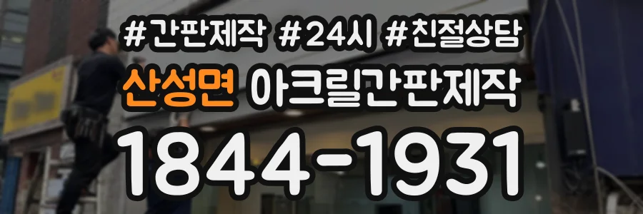 산성면 아크릴간판제작 상담 전화 1844-1931