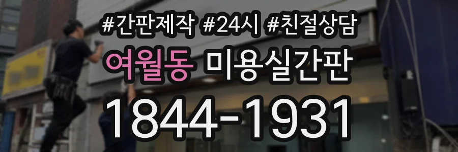 여월동 미용실간판 상담 전화 1844-1931