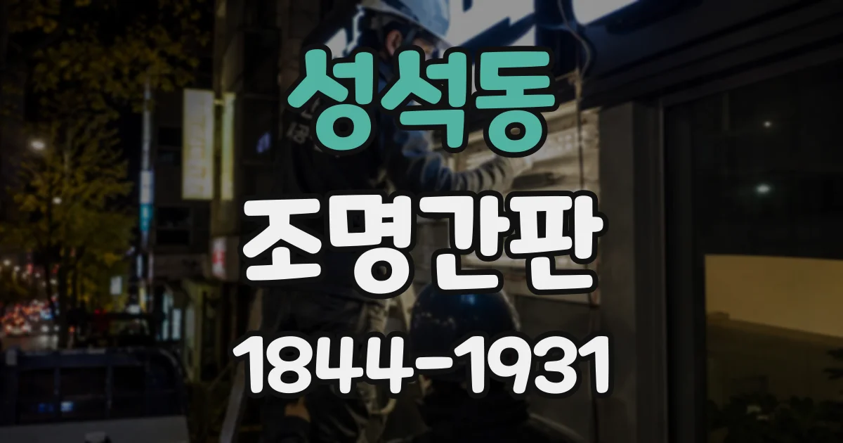 성석동 조명간판