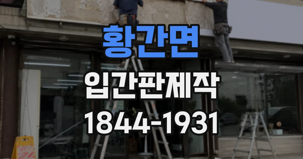 황간면 입간판제작