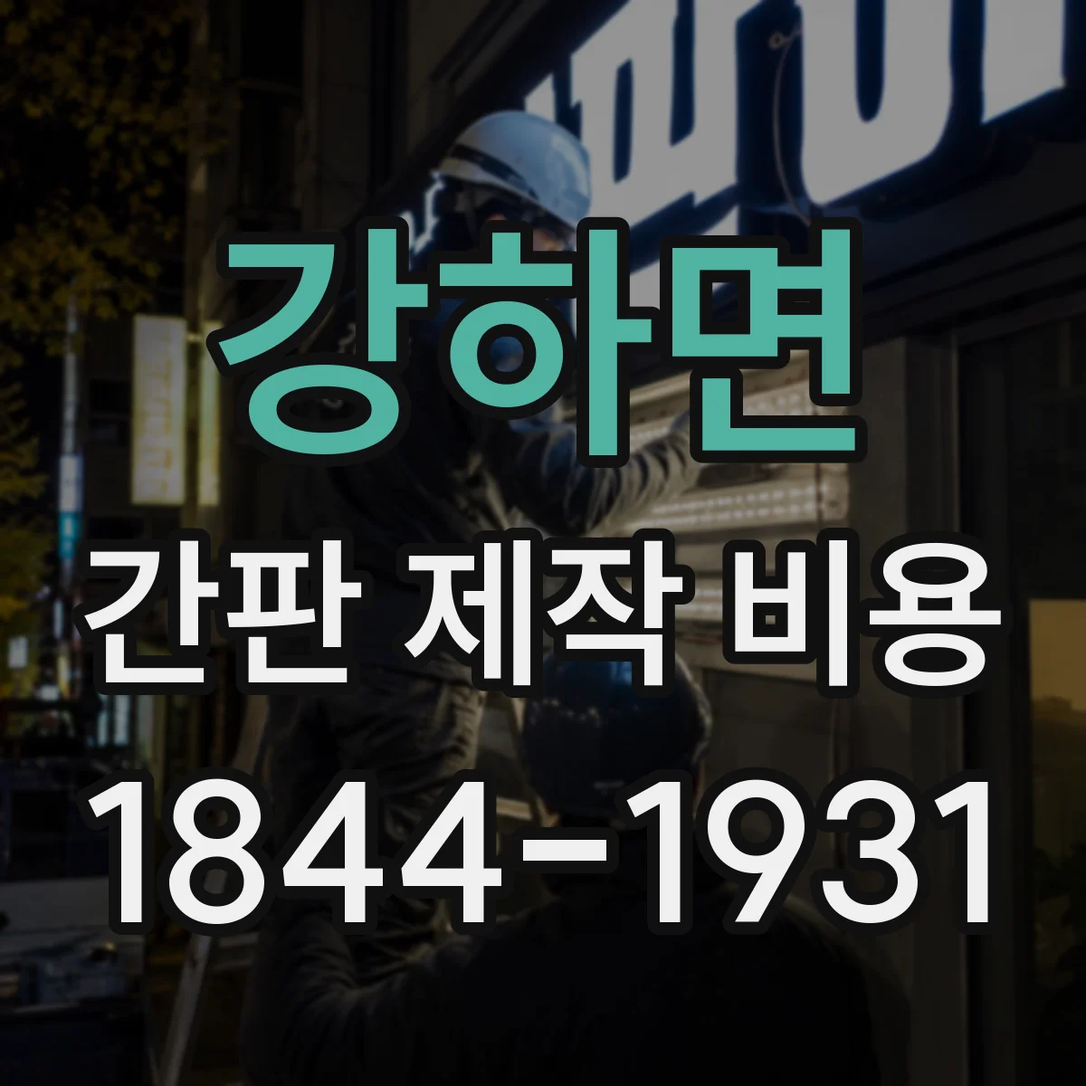 강하면 간판 제작 비용
