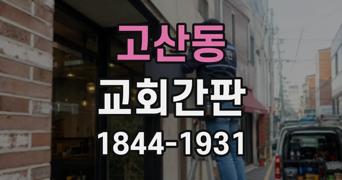 고산동 교회간판