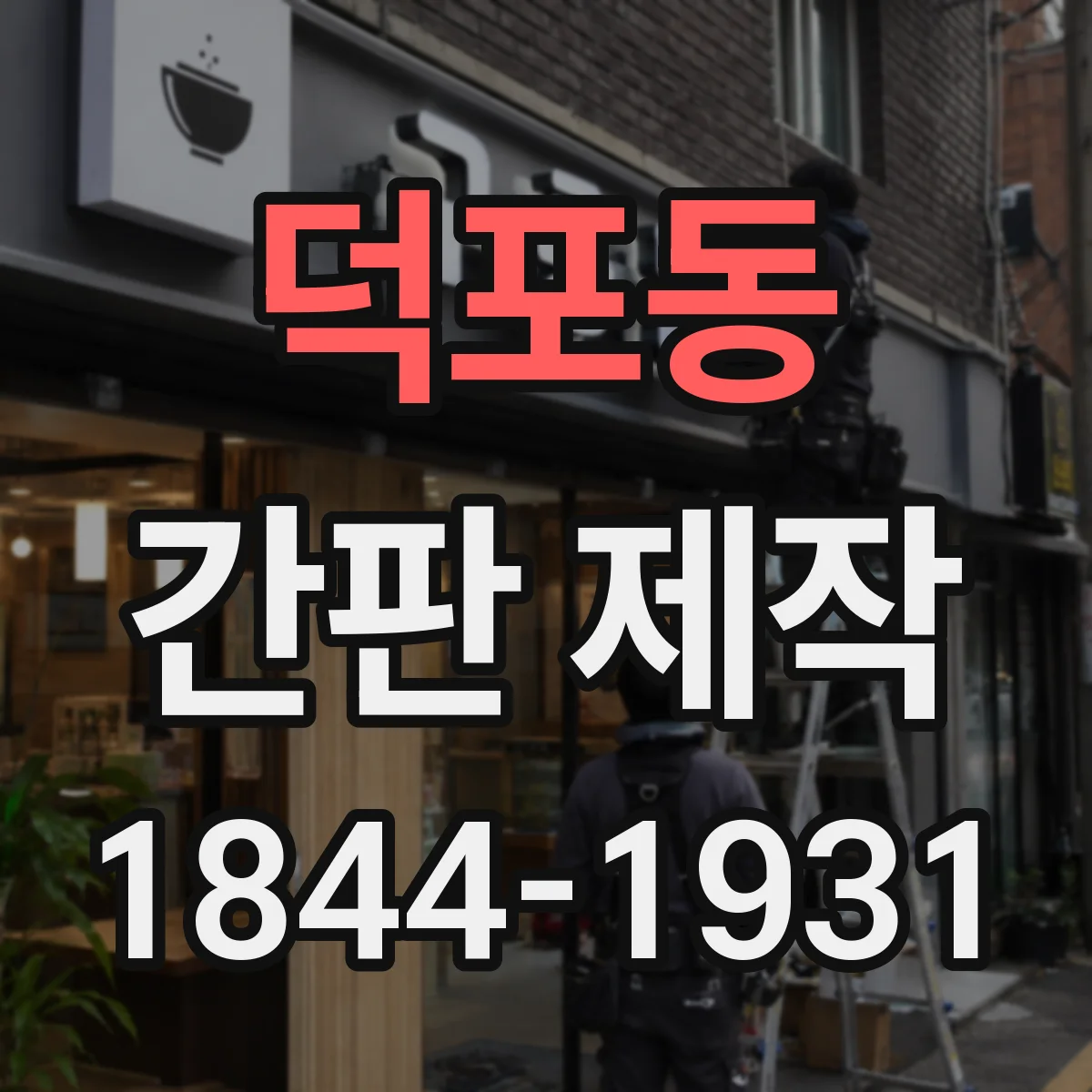 덕포동 간판 제작