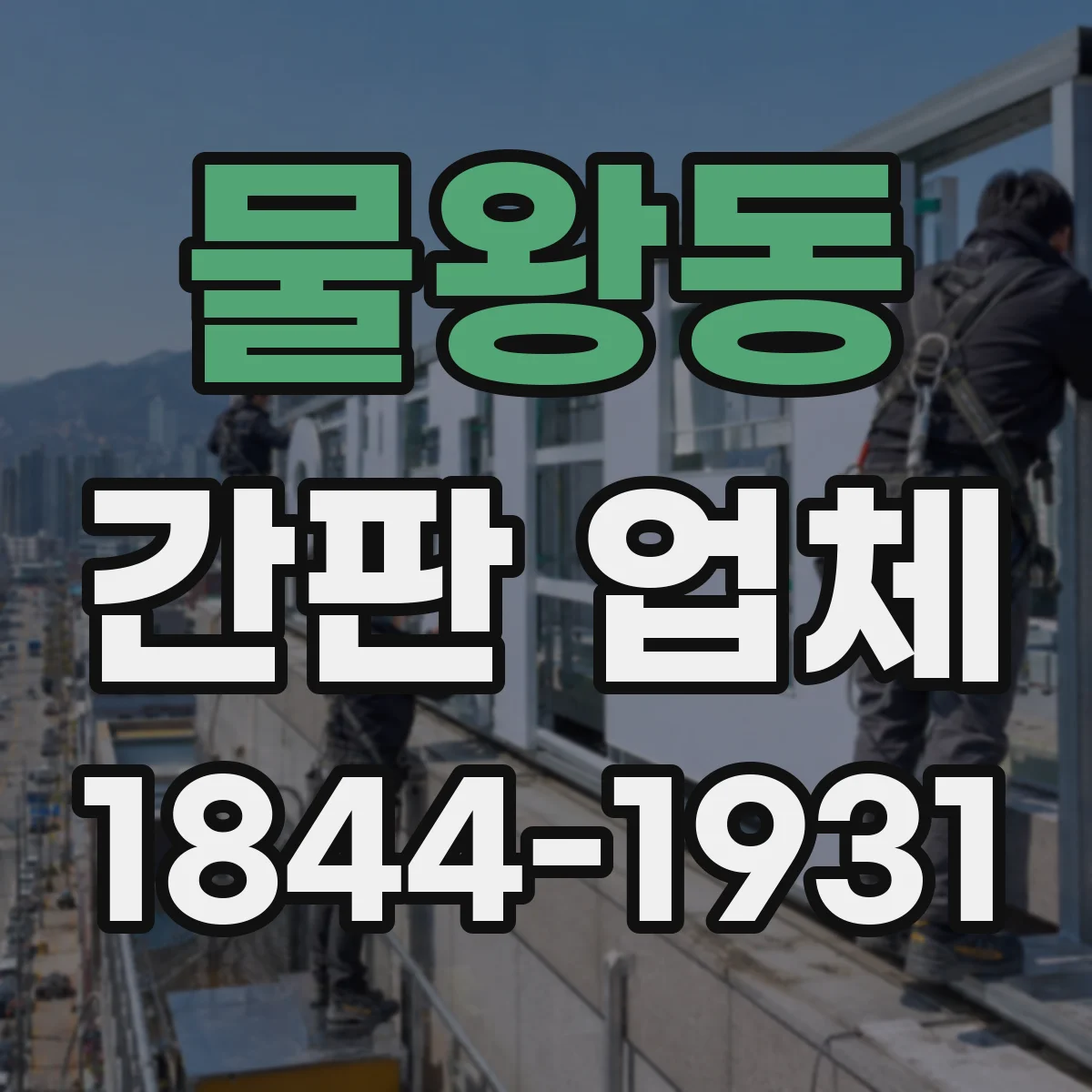 물왕동 간판 업체