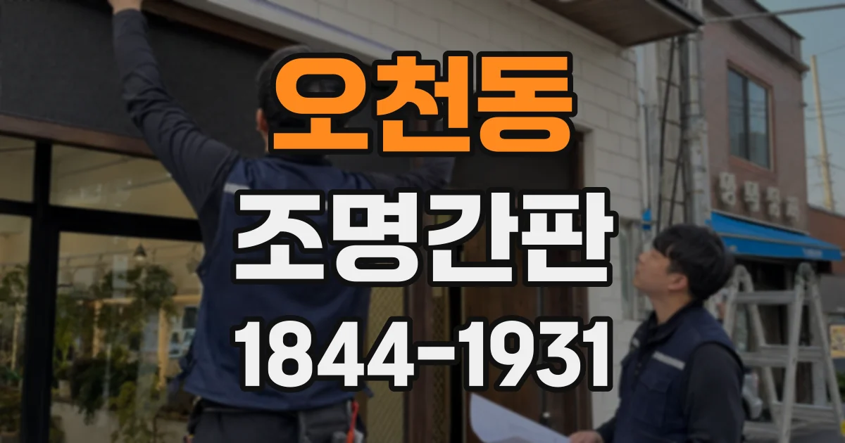 오천동 조명간판