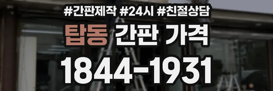탑동 간판 가격