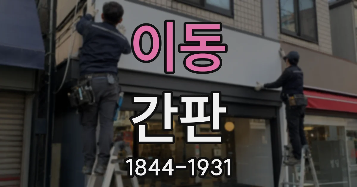 이동 간판