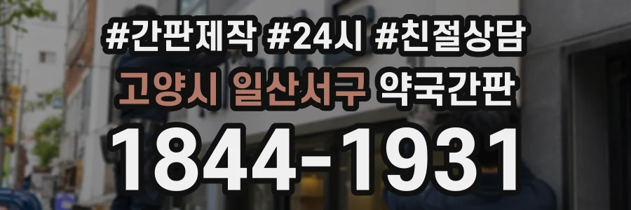 고양시 일산서구 약국간판 상담 전화 1844-1931