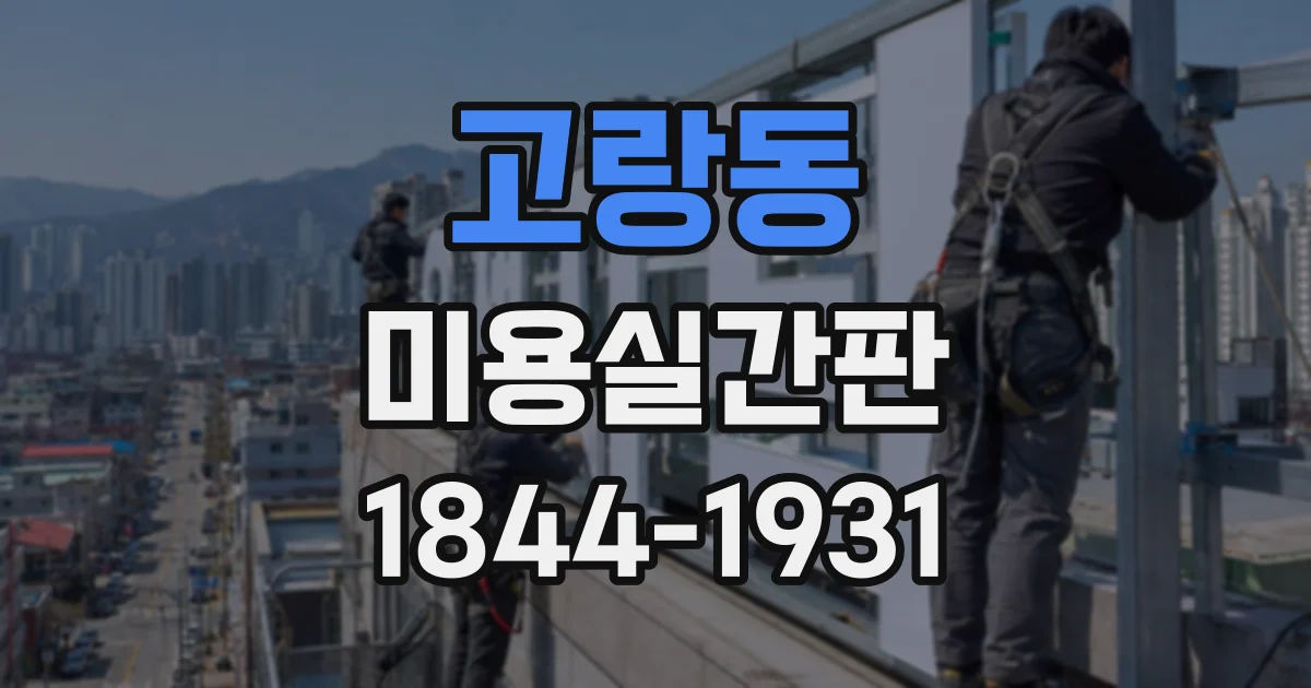고랑동 미용실간판