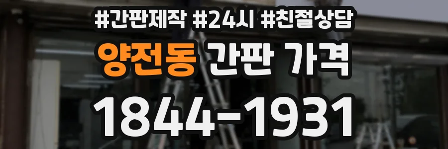 양전동 간판 가격