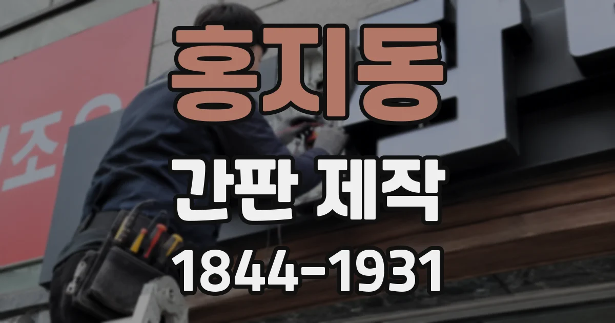 홍지동 간판 제작
