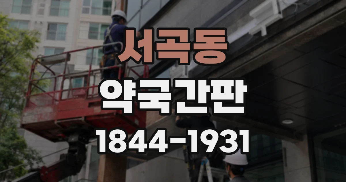서곡동 약국간판