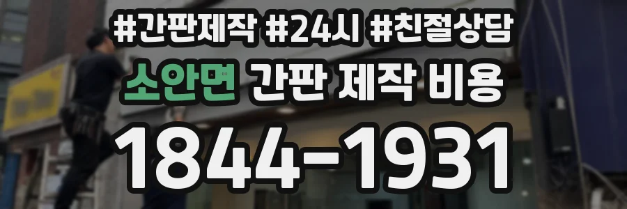 소안면 간판 제작 비용