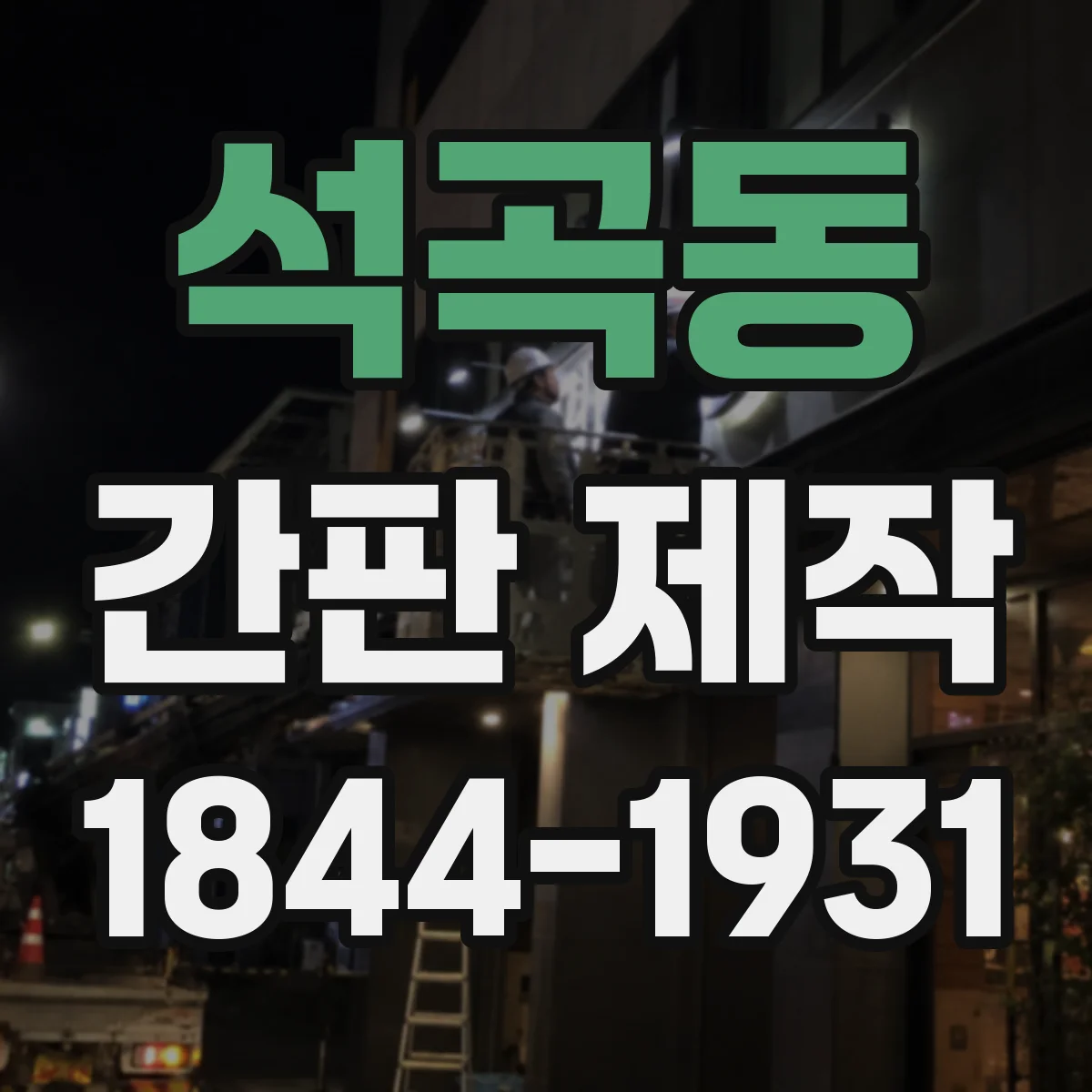 석곡동 간판 제작