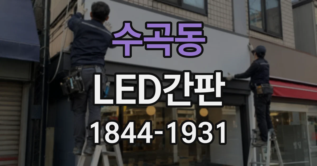 수곡동 LED간판