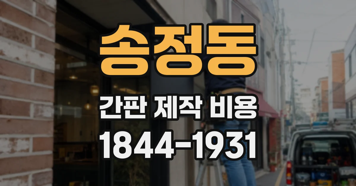 송정동 간판 제작 비용