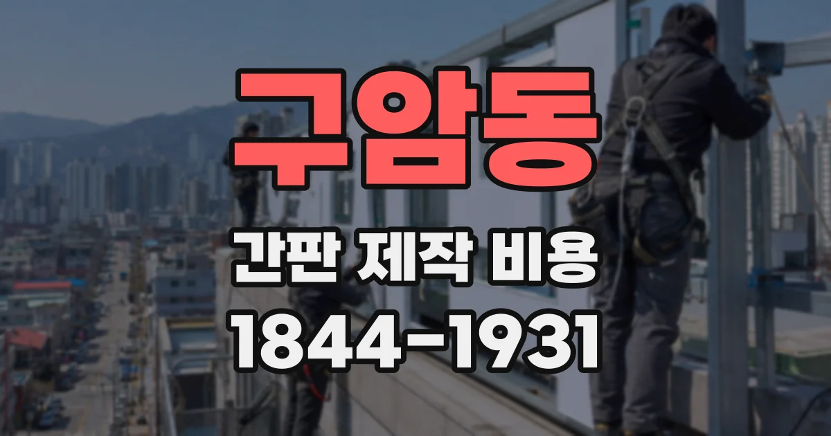 구암동 간판 제작 비용