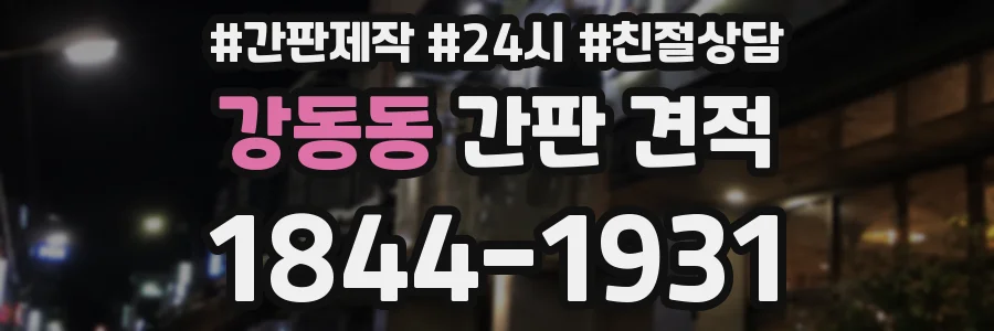 강동동 간판 견적