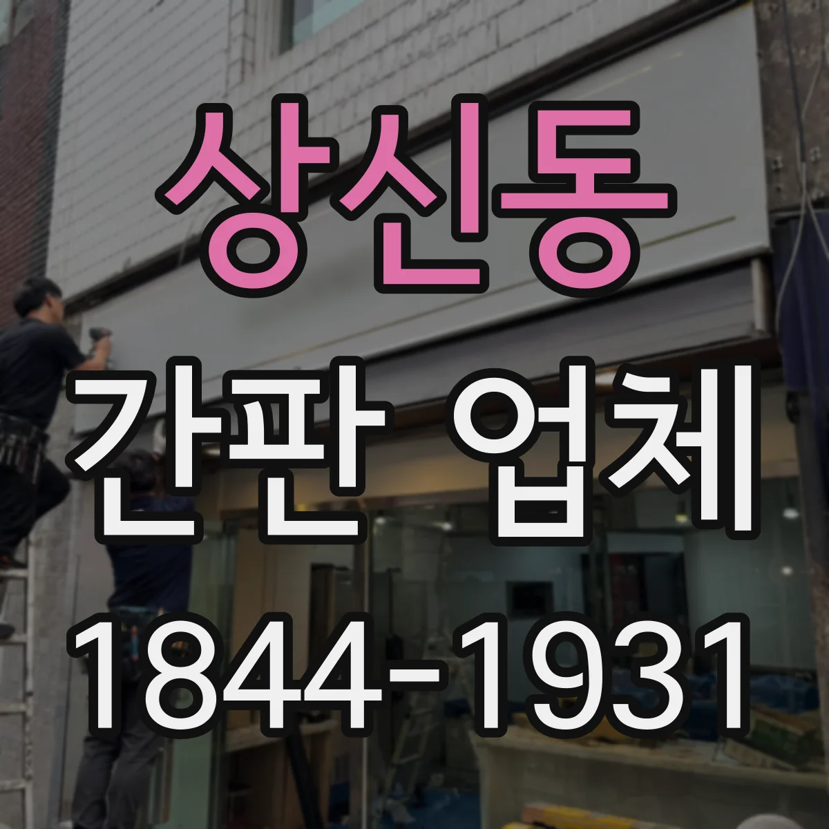 상신동 간판 업체