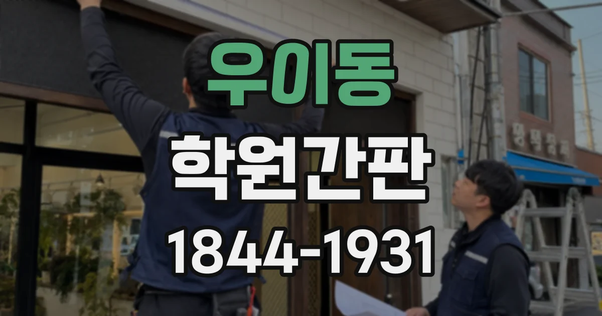 우이동 학원간판