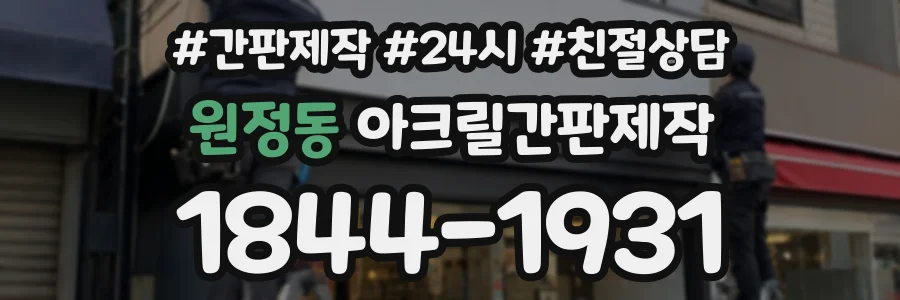 원정동 아크릴간판제작 상담 전화 1844-1931