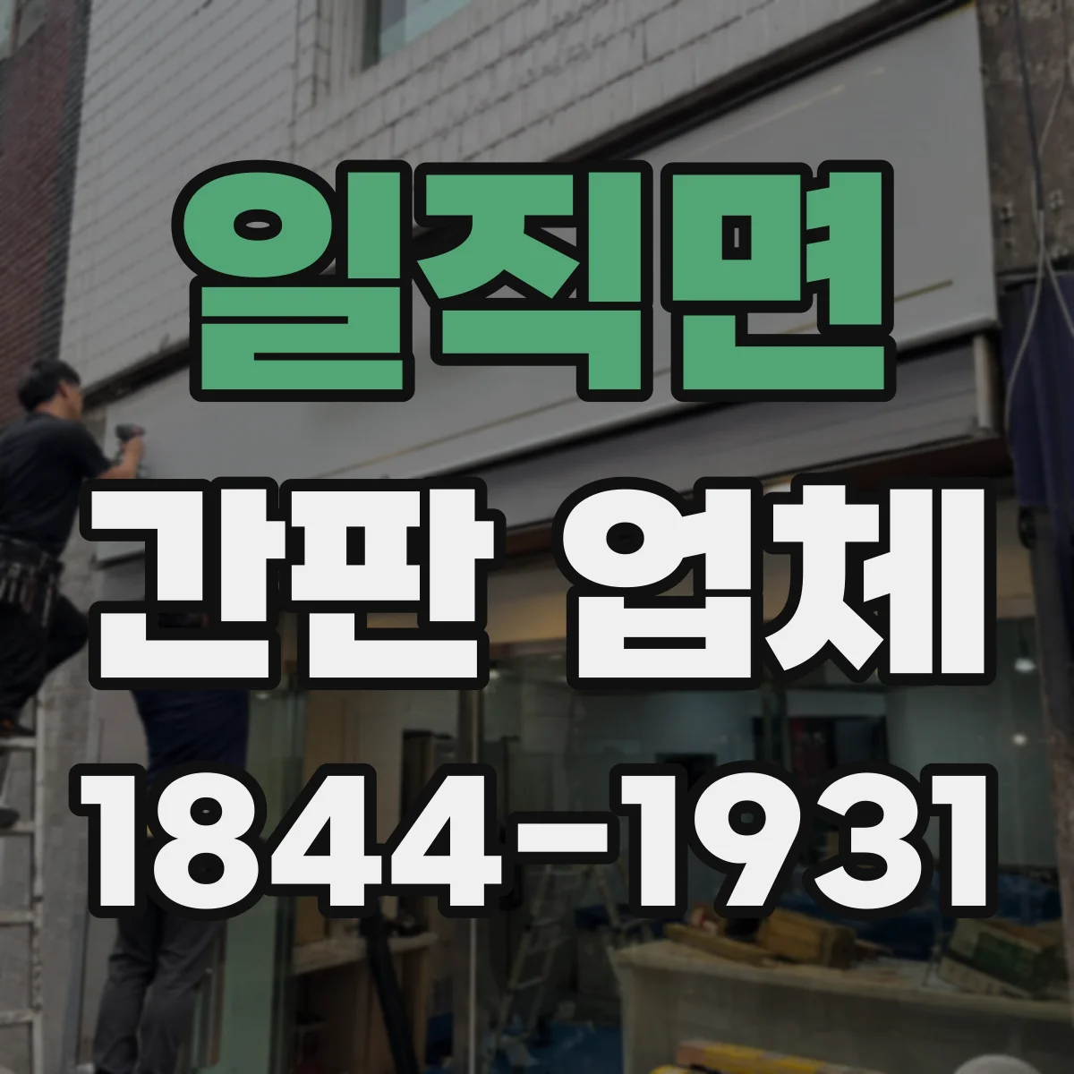 일직면 간판 업체