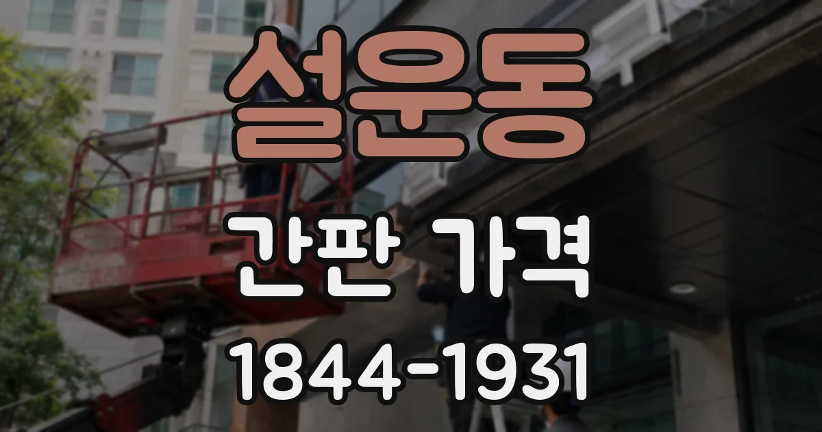 설운동 간판 가격