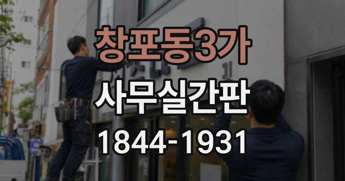 창포동3가 사무실간판