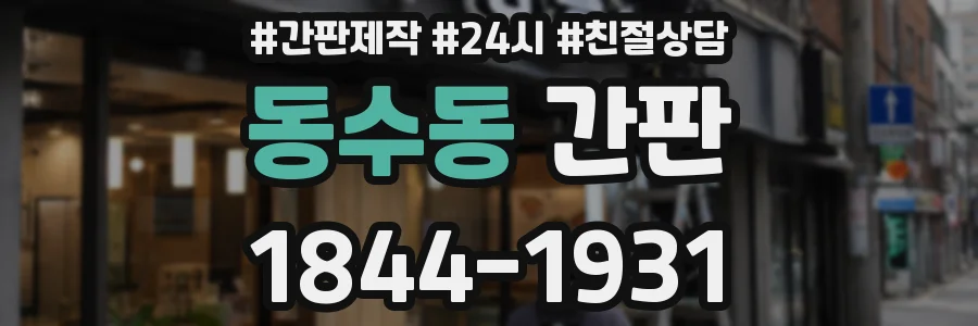 동수동 간판