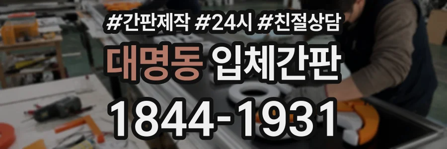 대명동 입체간판 상담 전화 1844-1931