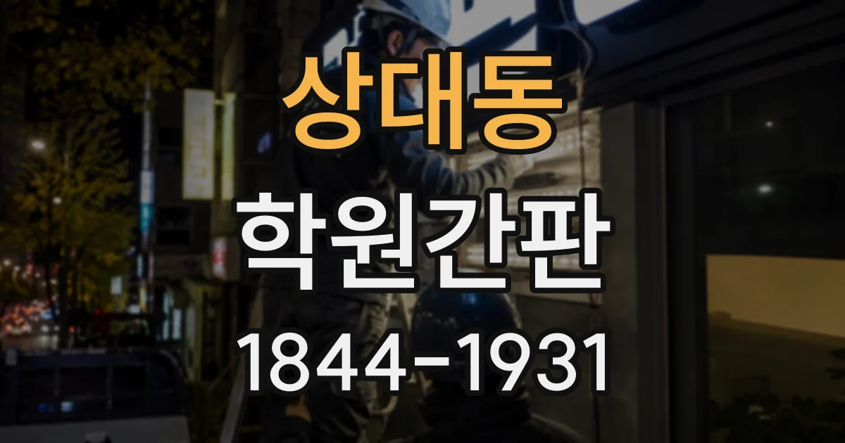 상대동 학원간판