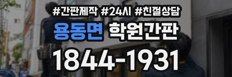 용동면 학원간판 상담 전화 1844-1931