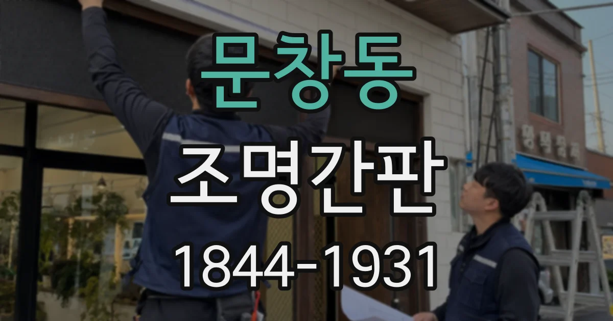 문창동 조명간판