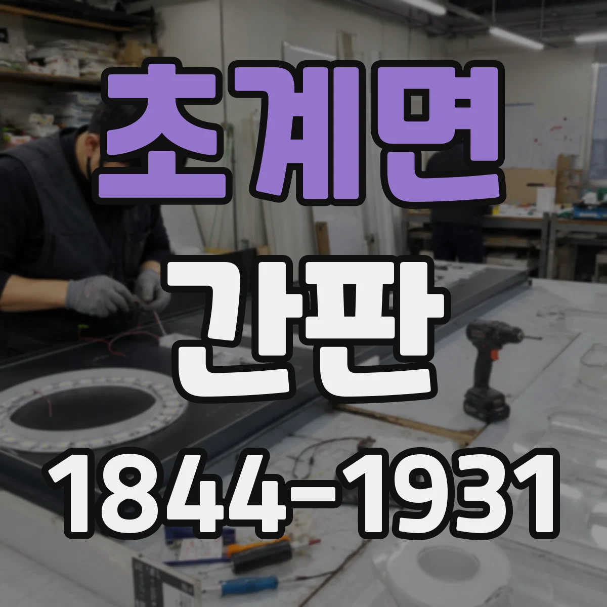 초계면 간판