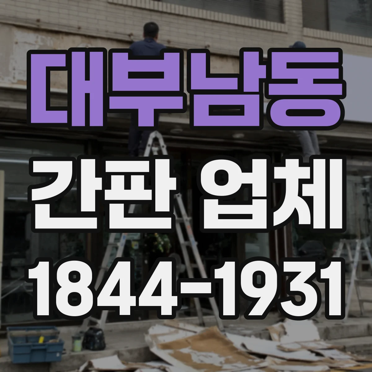 대부남동 간판 업체