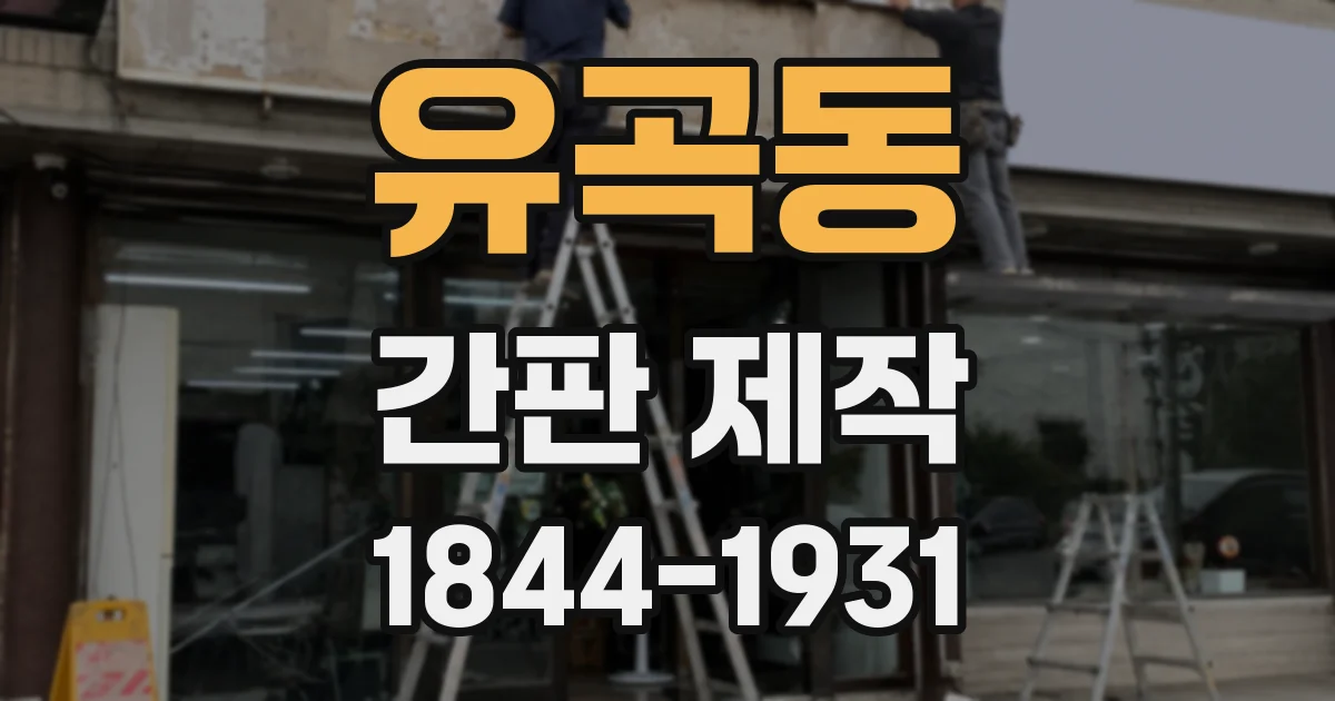 유곡동 간판 제작