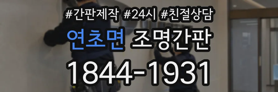 연초면 조명간판 상담 전화 1844-1931