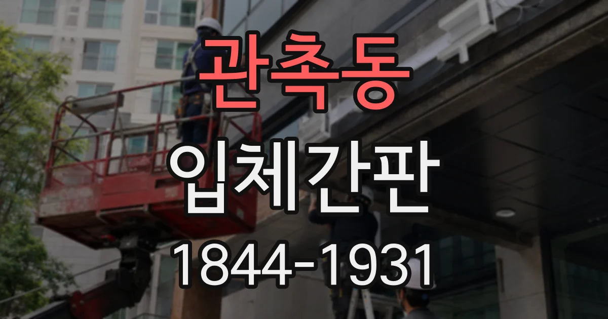 관촉동 입체간판