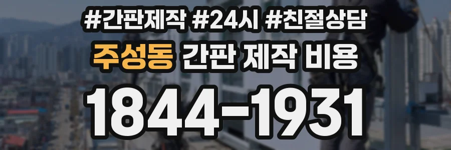 주성동 간판 제작 비용