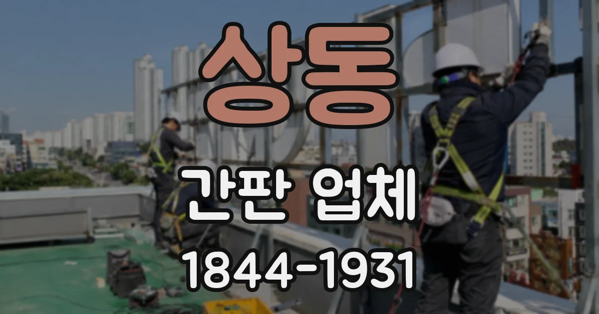 상동 간판 업체