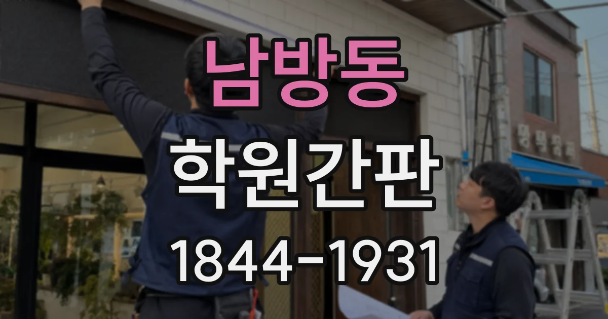 남방동 학원간판