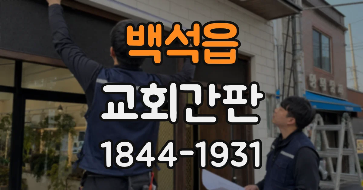 백석읍 교회간판