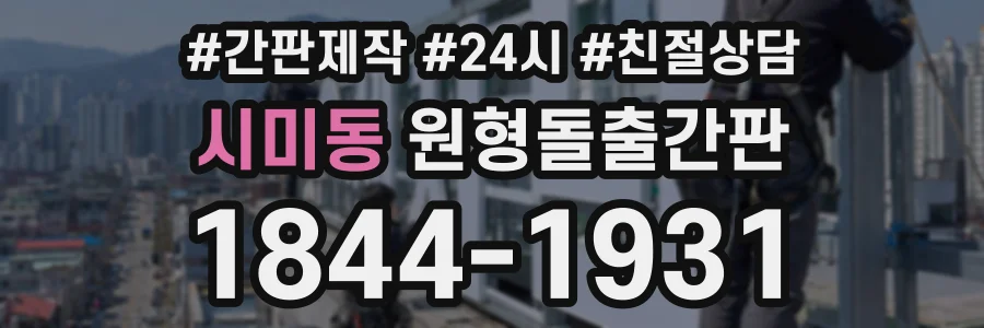 시미동 원형돌출간판 상담 전화 1844-1931