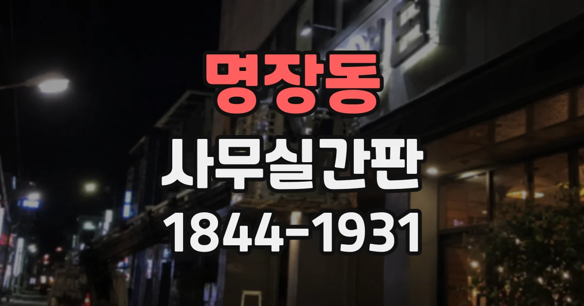 명장동 사무실간판