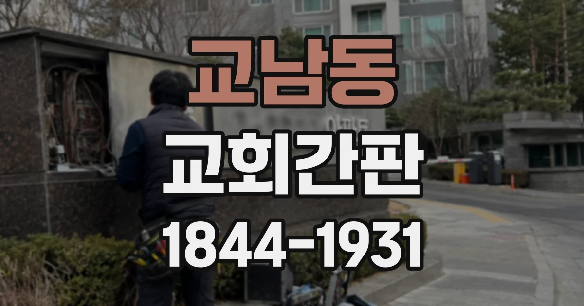 교남동 교회간판