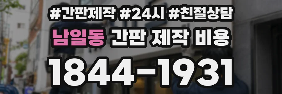 남일동 간판 제작 비용