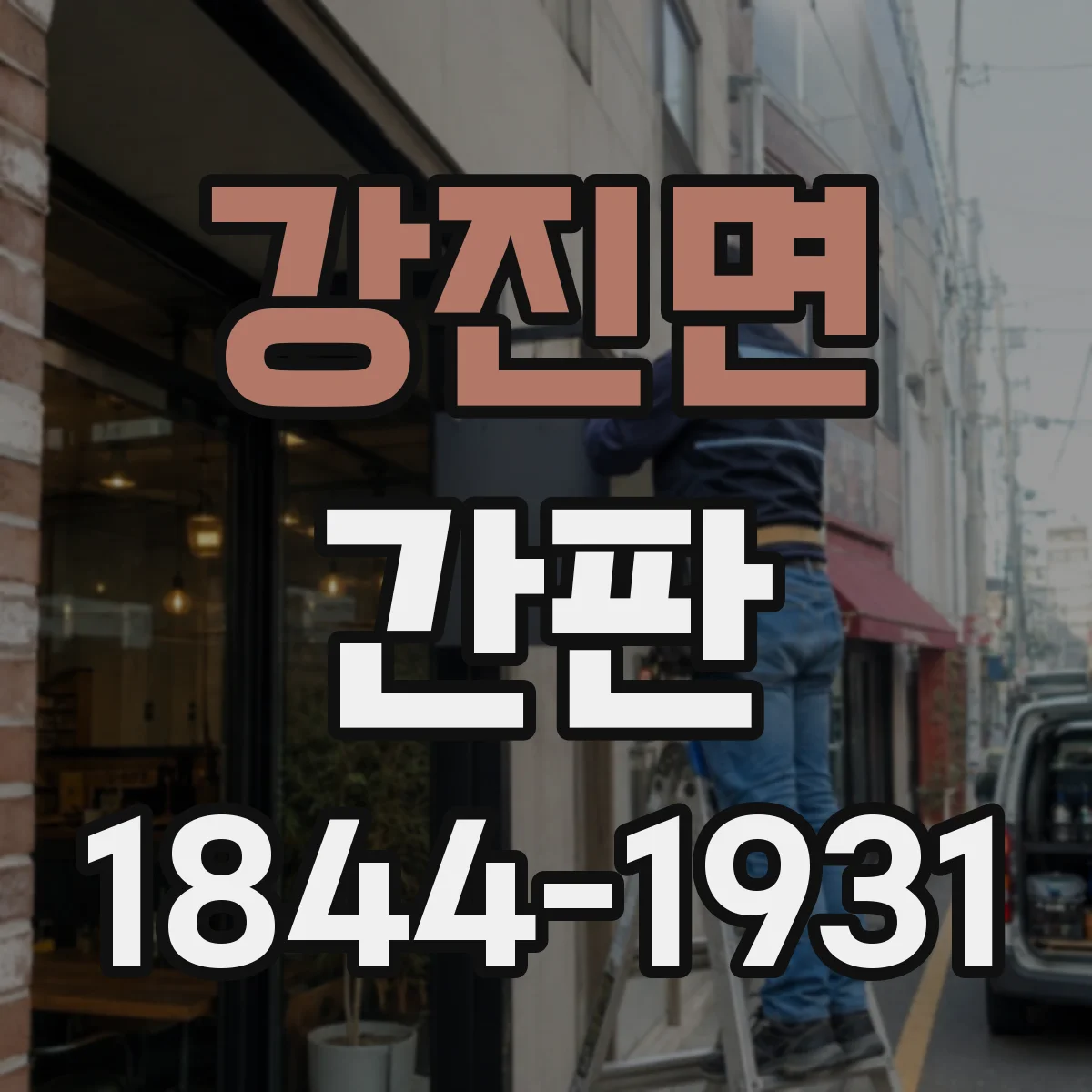 강진면 간판